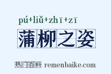 蒲柳之姿是什么意思的图片
